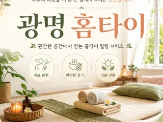광명 홈타이 24시 출장마사지 집에서 편하…