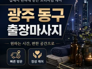 광주 동구 출장마사지 지친 하루의 끝을 따…