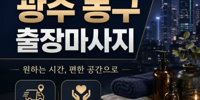 광주 동구 출장마사지 지친 하루의 끝을 따뜻하게 안아주는 치유의 시간
