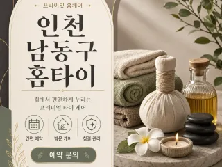 인천 남동구 홈타이 내 집에서 누리는 편안…