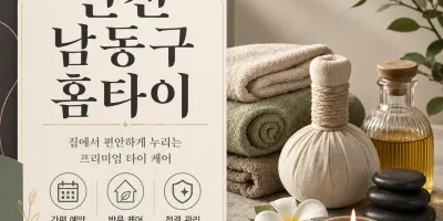 인천 남동구 홈타이 내 집에서 누리는 편안한 힐링 시간 예약 안내
