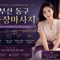 부산 동구 출장마사지 - 초량 수정 범일동 신속 방문 전문 업체