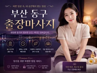 부산 동구 출장마사지 - 초량 수정 범일동…