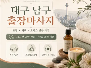 대구 남구 출장마사지 피로가 사르르 녹아내…