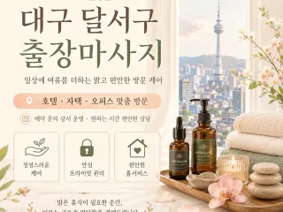 대구 달서구 출장마사지 - 24시 연중무휴…