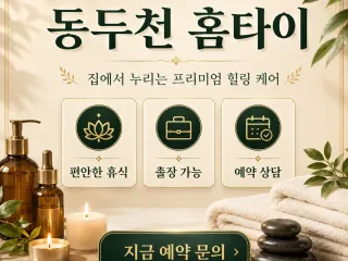 동두천 홈타이 출장마사지 후기 남겨요 (2…