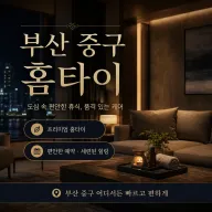 부산 중구 홈타이 피로가 싹 풀리는 진짜 솔직한 이용 가이드