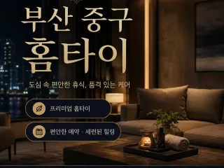 부산 중구 홈타이 피로가 싹 풀리는 진짜 …