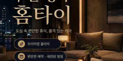 부산 중구 홈타이 피로가 싹 풀리는 진짜 솔직한 이용 가이드