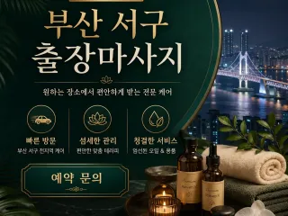 부산 서구 출장마사지 홈타이 집에서 받는 …