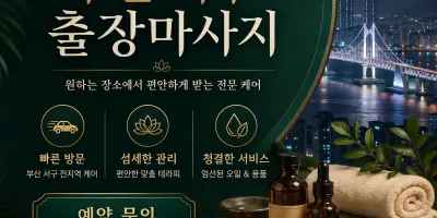 부산 서구 출장마사지 홈타이 집에서 받는 편안한 힐링 홈케어