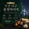 부산 서구 출장마사지