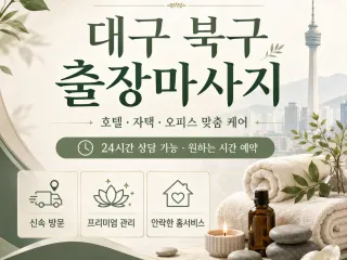 대구 북구 출장마사지 24시 연중무휴 예약…