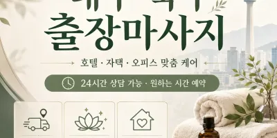 대구 북구 출장마사지 24시 연중무휴 예약문의 0508-202-4680