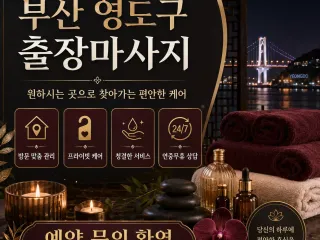 부산 영도구 출장마사지 | 믿고받는 홈타이…