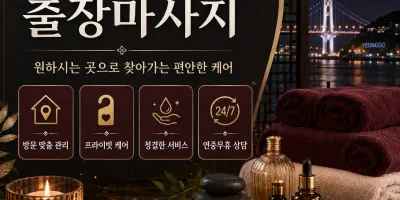 부산 영도구 출장마사지 | 믿고받는 홈타이 바로 예약