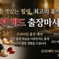 인천 레드 출장마사지 | 예약 전 확인하는 방문 가능 지역·코스 안내