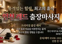 인천 레드 출장마사지 | 예약 전 확인하는…