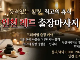 인천 레드 출장마사지 | 예약 전 확인하는…