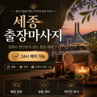 세종 출장마사지 24시 언제든 편하게 불러주세요