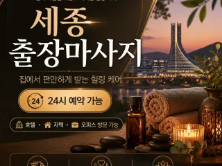 세종 출장마사지 24시 언제든 편하게 불러…