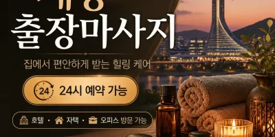 세종 출장마사지 24시 언제든 편하게 불러주세요