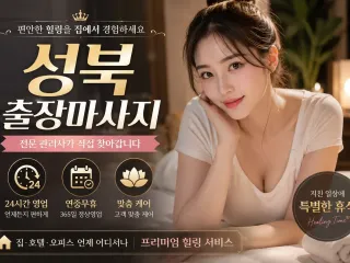 성북 출장마사지 홈타이 1위 | 후기 50…