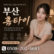 부산 홈타이 출장마사지 - 집에서 즐기는 1등 힐링 케어 예약문의