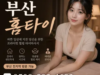부산 홈타이 출장마사지 - 집에서 즐기는 …