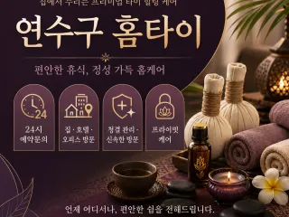 연수구 홈타이 출장마사지 24시 연중무휴 …