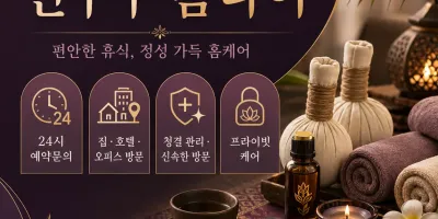 연수구 홈타이 출장마사지 24시 연중무휴 예약문의 0508-202-4680