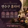 연수구 홈타이