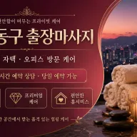 대구 동구 출장마사지 후기 대박 난 이유 | 24시 연중무휴