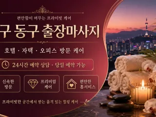 대구 동구 출장마사지 후기 대박 난 이유 …