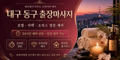 대구 동구 출장마사지 후기 대박 난 이유 | 24시 연중무휴