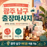 광주 남구 출장마사지 지친 하루 끝에 집에서 편하게 받는 진짜 힐링