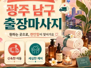 광주 남구 출장마사지 지친 하루 끝에 집에…