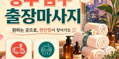 광주 남구 출장마사지 지친 하루 끝에 집에서 편하게 받는 진짜 힐링
