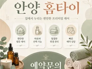 안양 홈타이 출장마사지 예약 24시 전화문…