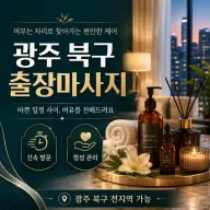 광주 북구 출장마사지 24시 연중무휴 예약 | 0508-202-4680