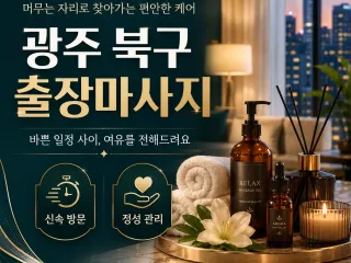 광주 북구 출장마사지 24시 연중무휴 예약…