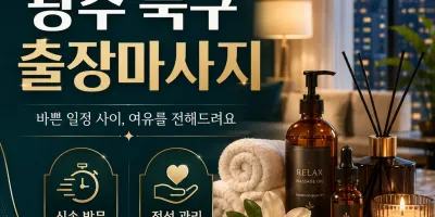 광주 북구 출장마사지 24시 연중무휴 예약 | 0508-202-4680