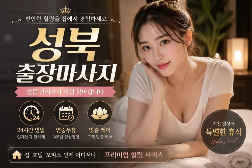 성북 출장마사지 홈타이 1위 | 후기 500개 실존 매칭 샵