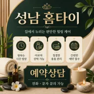 성남 홈타이 내주변 힐링 24시 출장마사지 솔직한 선택 기준