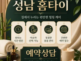성남 홈타이 내주변 힐링 24시 출장마사지…