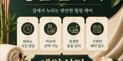 성남 홈타이 내주변 힐링 24시 출장마사지 솔직한 선택 기준