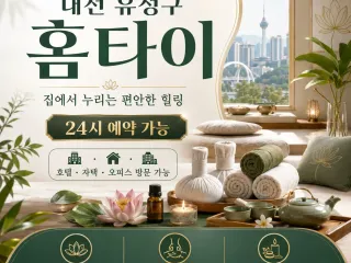 대전 유성구 홈타이 출장마사지 24시 연중…