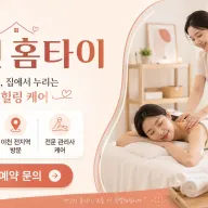 이천 홈타이 전화 한 통이면 출장마사지 끝