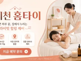 이천 홈타이 전화 한 통이면 출장마사지 끝