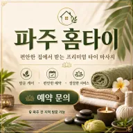 파주 홈타이 아직도 출장마사지 고민이야? 진짜 후기 보자